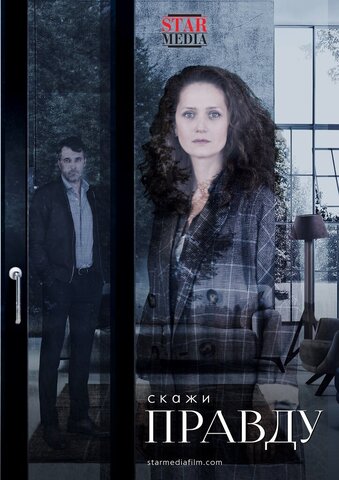 Скажи правду - постер сериала